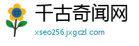 千古奇闻网